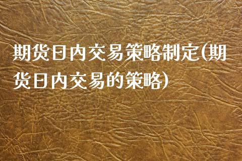 期货日内交易策略制定(期货日内交易的策略)_https://www.gnhpgy.com_道指期货_第1张