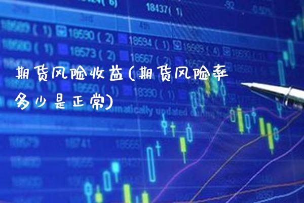 期货风险收益(期货风险率多少是正常)_https://www.gnhpgy.com_纳指期货_第1张