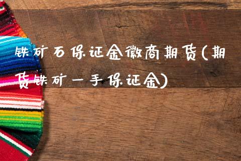 铁矿石保证金徽商期货(期货铁矿一手保证金)_https://www.gnhpgy.com_道指期货_第1张