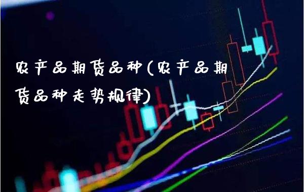 农产品期货品种(农产品期货品种走势)_https://www.gnhpgy.com_道指期货_第1张