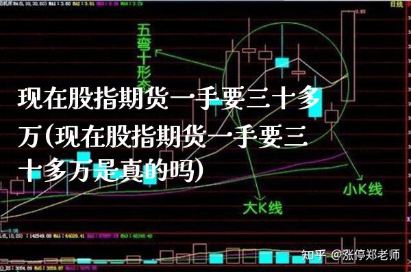 现在股指期货一手要三十多万(现在股指期货一手要三十多万是真的吗)_https://www.gnhpgy.com_股指期货_第1张
