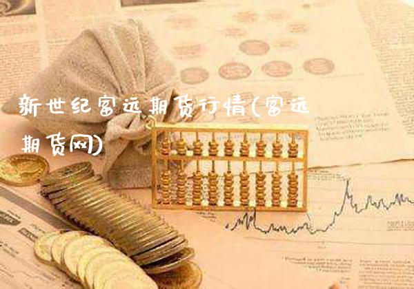 新世纪富远期货行情(富远期货网)_https://www.gnhpgy.com_道指期货_第1张