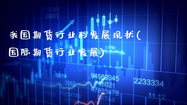 我国期货行业的发展现状(国际期货行业发展)_https://www.gnhpgy.com_道指期货_第1张