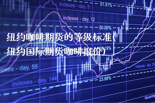 纽约咖啡期货的等级标准(纽约国际期货咖啡报价)_https://www.gnhpgy.com_期货百科_第1张