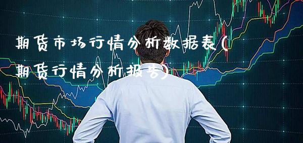 期货市场行情分析数据表(期货行情分析报告)_https://www.gnhpgy.com_道指期货_第1张