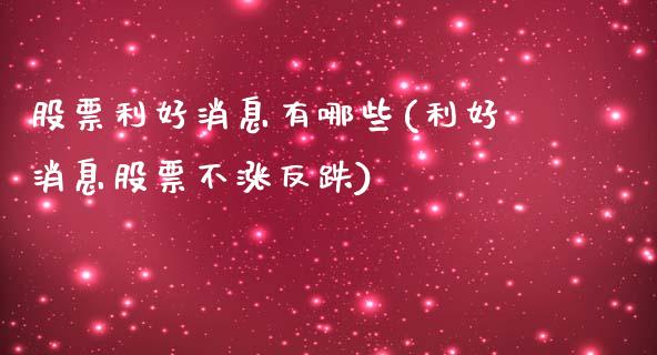 股票利好消息有哪些(利好消息股票不涨反跌)_道指期货_第1张_公牛期货直播室 股票利好消息有哪些(利好消息股票不涨反跌)_https://www.gnhpgy.com_道指期货_第1张