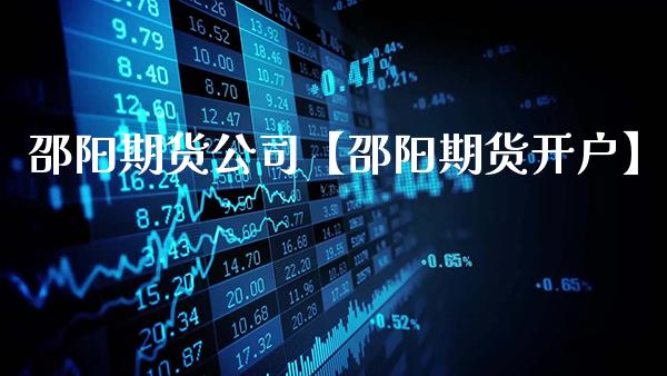 邵阳期货公司【邵阳期货开户】_https://www.gnhpgy.com_恒指期货_第1张