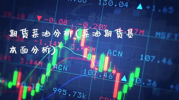 期货菜油分析(菜油期货基本面分析)_恒指期货_第1张_公牛期货直播室 期货菜油分析(菜油期货基本面分析)_https://www.gnhpgy.com_恒指期货_第1张