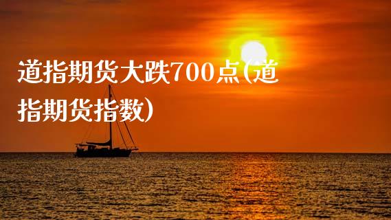 道指期货大跌700点(道指期货指数)_https://www.gnhpgy.com_纳指期货_第1张