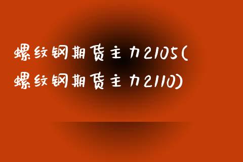螺纹钢期货主力2105(螺纹钢期货主力2110)_纳指期货_第1张_公牛期货直播室 螺纹钢期货主力2105(螺纹钢期货主力2110)_https://www.gnhpgy.com_纳指期货_第1张