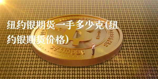 纽约银期货一手多少克(纽约银期货价格)_https://www.gnhpgy.com_股指期货_第1张