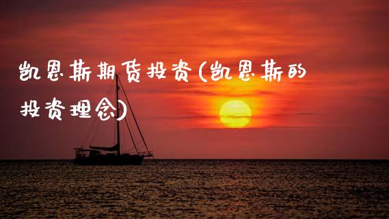 凯恩斯期货投资(凯恩斯的投资理念)_纳指期货_第1张_公牛期货直播室 凯恩斯期货投资(凯恩斯的投资理念)_https://www.gnhpgy.com_纳指期货_第1张