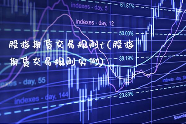 股指期货交易规则t(股指期货交易规则实例)_股指期货_第1张_公牛期货直播室 股指期货交易规则t(股指期货交易规则实例)_https://www.gnhpgy.com_股指期货_第1张