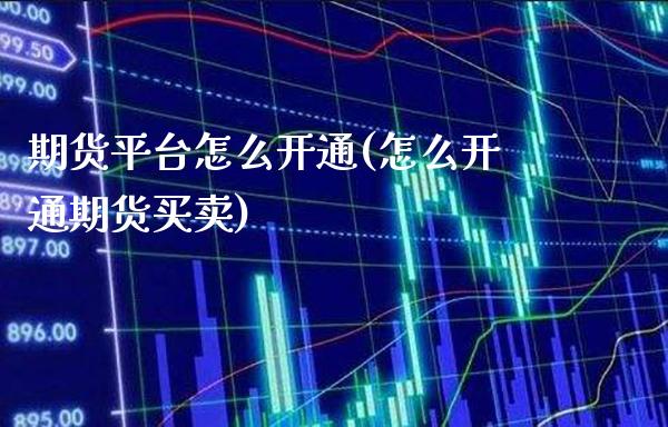 期货平台怎么开通(怎么开通期货买卖)_恒指期货_第1张_公牛期货直播室 期货平台怎么开通(怎么开通期货买卖)_https://www.gnhpgy.com_恒指期货_第1张