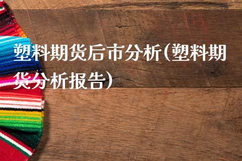 塑料期货后市分析(塑料期货分析报告)_https://www.gnhpgy.com_黄金期货_第1张
