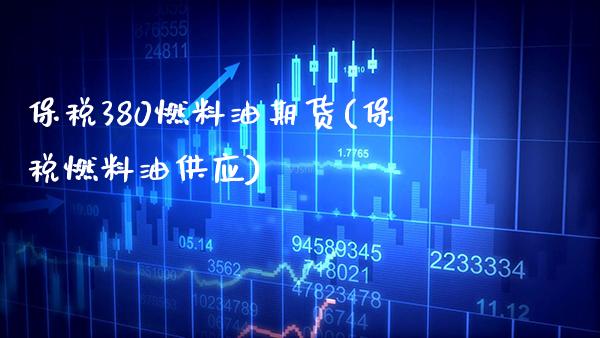 保税380燃料油期货(保税燃料油供应)_https://www.gnhpgy.com_期货知识_第1张