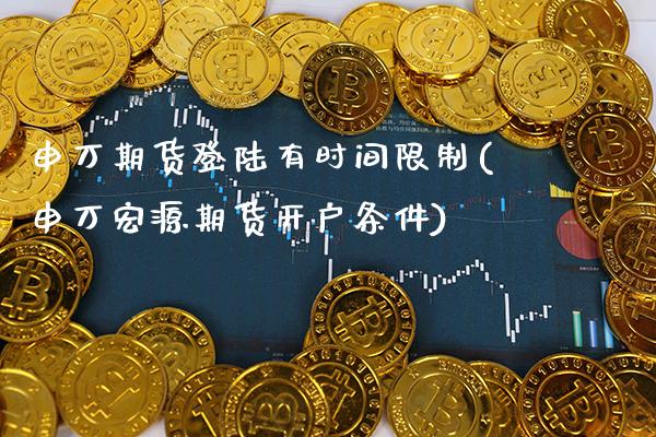 申万期货登陆有时间限制(申万宏源期货开户条件)_期货知识_第1张_公牛期货直播室 申万期货登陆有时间限制(申万宏源期货开户条件)_https://www.gnhpgy.com_期货知识_第1张
