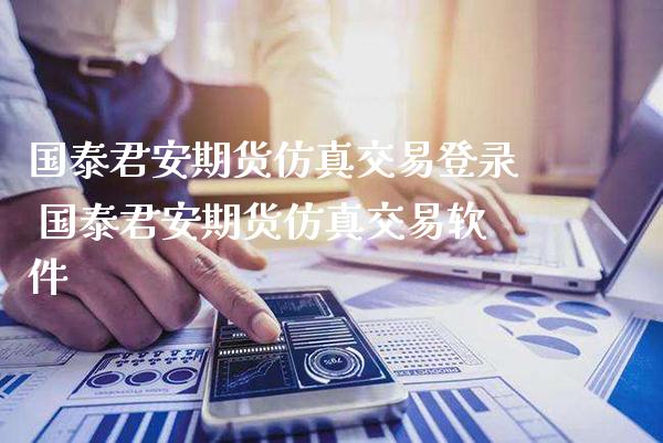 期货仿真交易登录 期货仿真交易软件_https://www.gnhpgy.com_期货知识_第1张