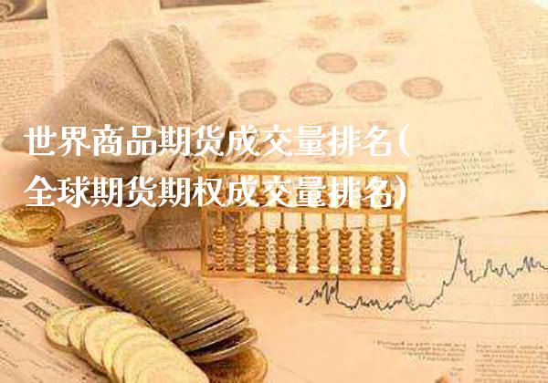 世界商品期货成交量排名(全球期货期权成交量排名)_期货知识_第1张_公牛期货直播室 世界商品期货成交量排名(全球期货期权成交量排名)_https://www.gnhpgy.com_期货知识_第1张