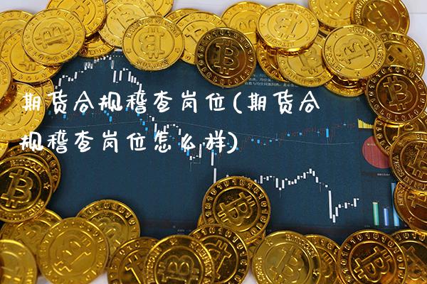 期货合规稽查岗位(期货合规稽查岗位怎么样)_https://www.gnhpgy.com_纳指期货_第1张