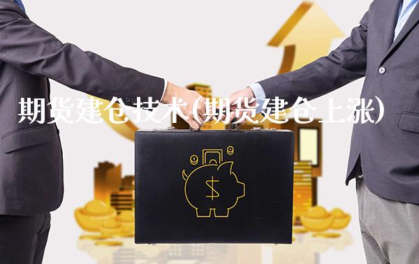 期货建仓技术(期货建仓上涨)_https://www.gnhpgy.com_期货百科_第1张
