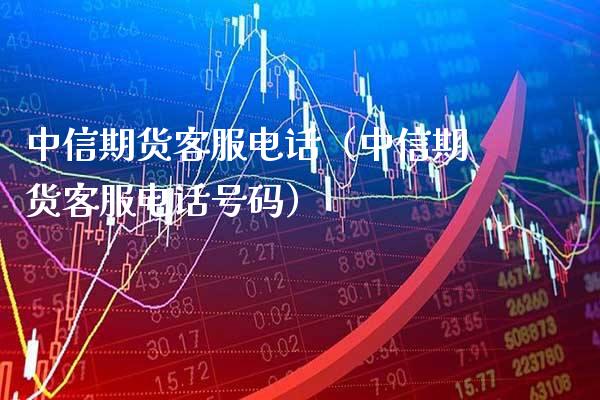 期货客服电话（期货客服电话）_https://www.gnhpgy.com_原油期货_第1张