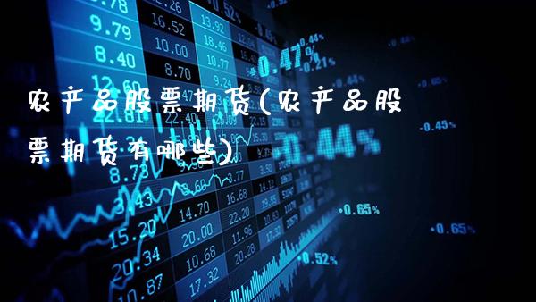 农产品股票期货(农产品股票期货有哪些)_https://www.gnhpgy.com_黄金期货_第1张