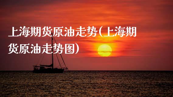 上海期货原油走势(上海期货原油走势图)_德指期货_第1张_公牛期货直播室 上海期货原油走势(上海期货原油走势图)_https://www.gnhpgy.com_德指期货_第1张