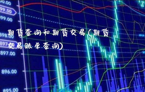 期货查询和期货交易(期货交易账单查询)_原油期货_第1张_公牛期货直播室 期货查询和期货交易(期货交易账单查询)_https://www.gnhpgy.com_原油期货_第1张