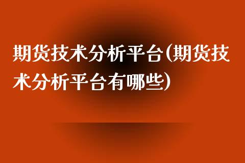 期货技术分析平台(期货技术分析平台有哪些)_https://www.gnhpgy.com_道指期货_第1张