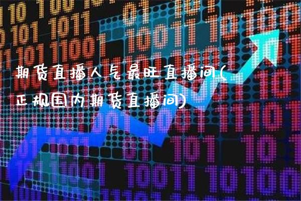 期货直播人气最旺直播间(正规国内期货直播间)_https://www.gnhpgy.com_期货知识_第1张