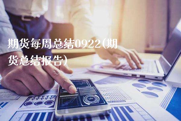 期货每周总结0922(期货总结报告)_期货知识_第1张_公牛期货直播室 期货每周总结0922(期货总结报告)_https://www.gnhpgy.com_期货知识_第1张