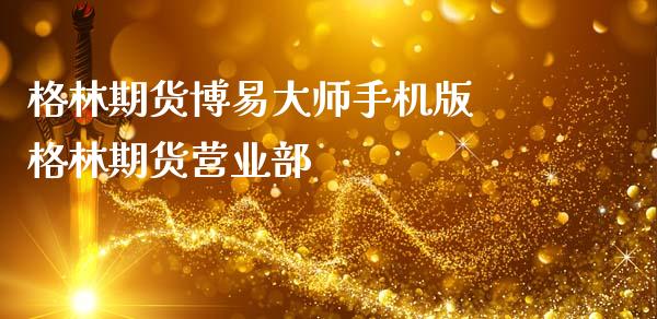 格林期货手机版 格林期货_https://www.gnhpgy.com_黄金期货_第1张