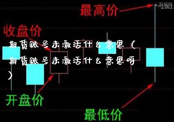 期货账号未激活什么意思（期货账号未激活什么意思呀）_https://www.gnhpgy.com_黄金期货_第1张