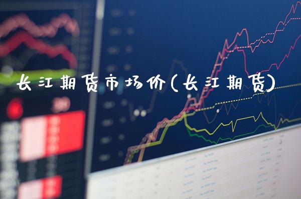长江期货市场价(长江期货)_原油期货_第1张_公牛期货直播室 长江期货市场价(长江期货)_https://www.gnhpgy.com_原油期货_第1张