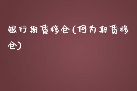 银行期货移仓(何为期货移仓)_https://www.gnhpgy.com_期货知识_第1张