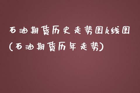 石油期货历史走势图k线图(石油期货历年走势)_https://www.gnhpgy.com_恒指期货_第1张