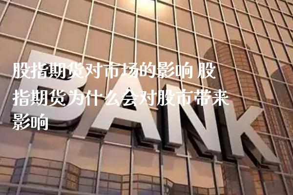 股指期货对市场的影响 股指期货为什么会对股市带来影响_https://www.gnhpgy.com_期货知识_第1张