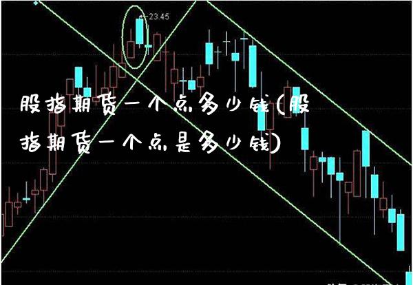 股指期货一个点多少钱(股指期货一个点是多少钱)_https://www.gnhpgy.com_恒指期货_第1张