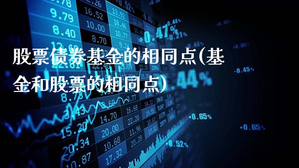 股票债券基金的相同点(基金和股票的相同点)_德指期货_第1张_公牛期货直播室 股票债券基金的相同点(基金和股票的相同点)_https://www.gnhpgy.com_德指期货_第1张