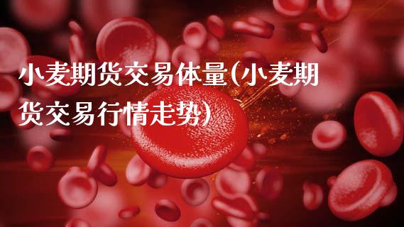 小麦期货交易体量(小麦期货交易行情走势)_恒指期货_第1张_公牛期货直播室 小麦期货交易体量(小麦期货交易行情走势)_https://www.gnhpgy.com_恒指期货_第1张