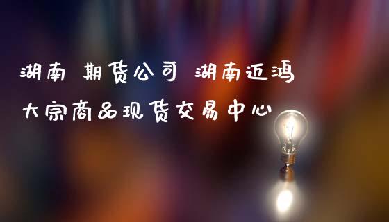 湖南 期货公司 湖南迈鸿大宗商品现货交易中心_https://www.gnhpgy.com_黄金期货_第1张