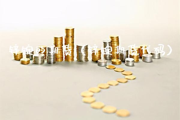 锌锭的期货（锌锭期货代码）_https://www.gnhpgy.com_原油期货_第1张