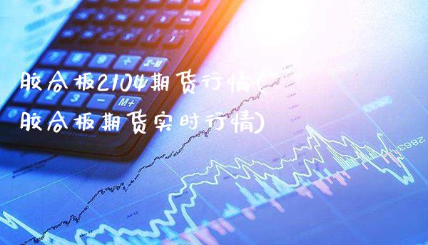 胶合板2104期货行情(胶合板期货实时行情)_https://www.gnhpgy.com_德指期货_第1张