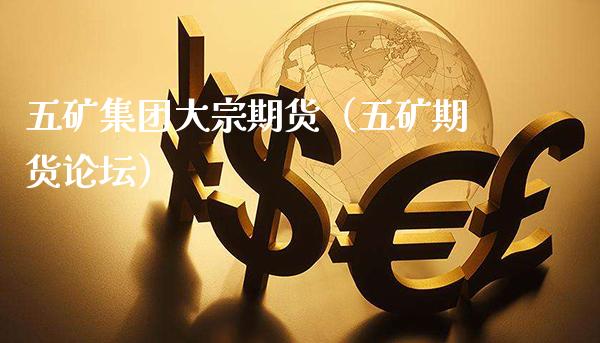 五矿集团大宗期货（五矿期货）_https://www.gnhpgy.com_道指期货_第1张