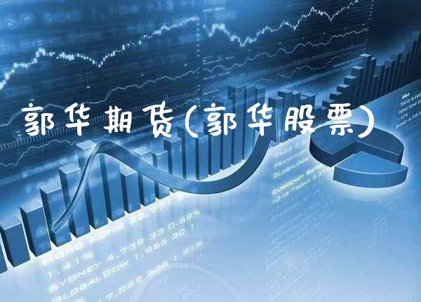 郭华期货(郭华股票)_https://www.gnhpgy.com_恒指期货_第1张