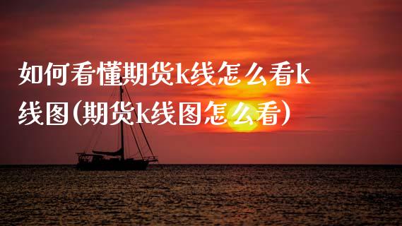 如何看懂期货k线怎么看k线图(期货k线图怎么看)_https://www.gnhpgy.com_德指期货_第1张