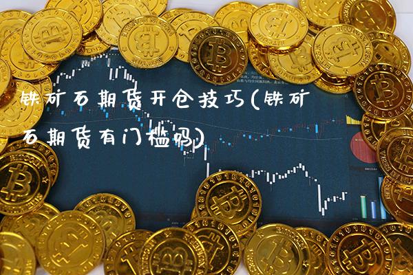 铁矿石期货开仓技巧(铁矿石期货有门槛吗)_恒指期货_第1张_公牛期货直播室 铁矿石期货开仓技巧(铁矿石期货有门槛吗)_https://www.gnhpgy.com_恒指期货_第1张