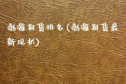 渤海期货排名(渤海期货最新现状)_https://www.gnhpgy.com_股指期货_第1张