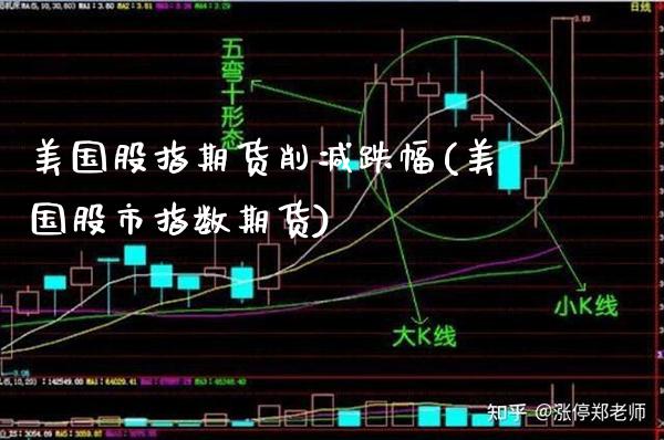 美国股指期货削减跌幅(美国股市指数期货)_https://www.gnhpgy.com_道指期货_第1张